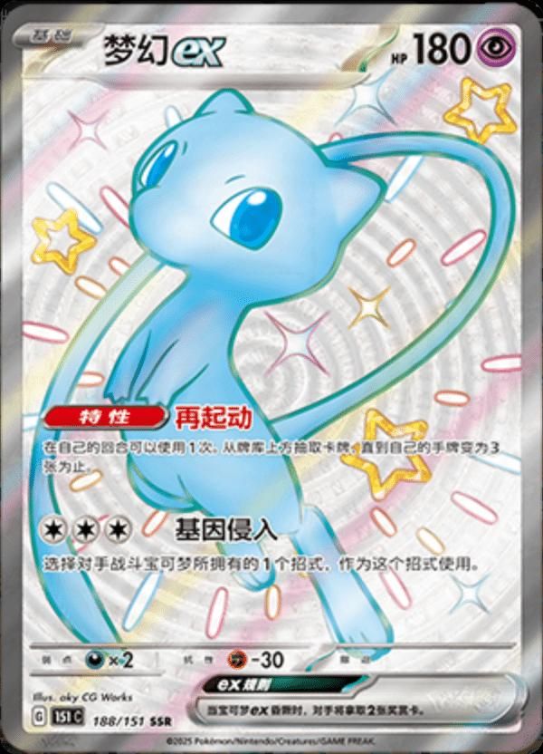Mew EX #188 Pokemon Chinese 151 Collect  image 1